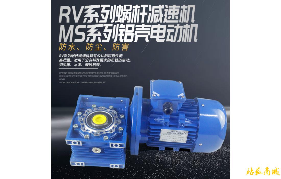 RV系列蝸桿減速機(jī)+MS系列鋁殼電動(dòng)機(jī)