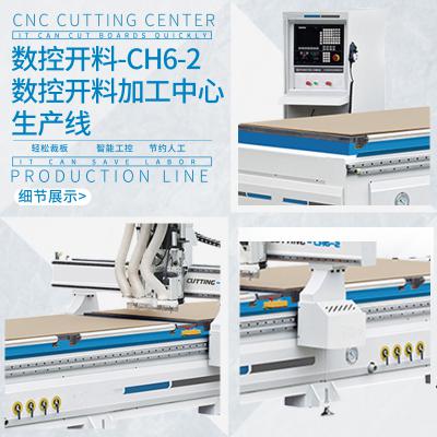 數(shù)控開料-CH6-2 數(shù)控開料加工中心生產線
