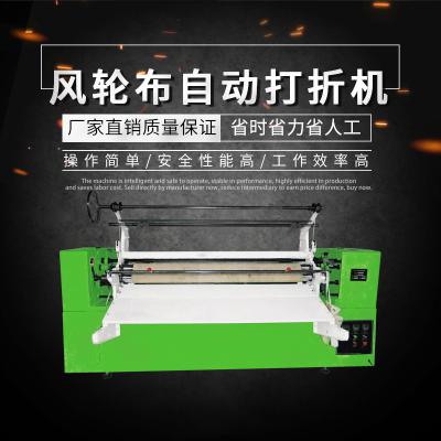 風(fēng)輪布自動(dòng)打折機(jī)