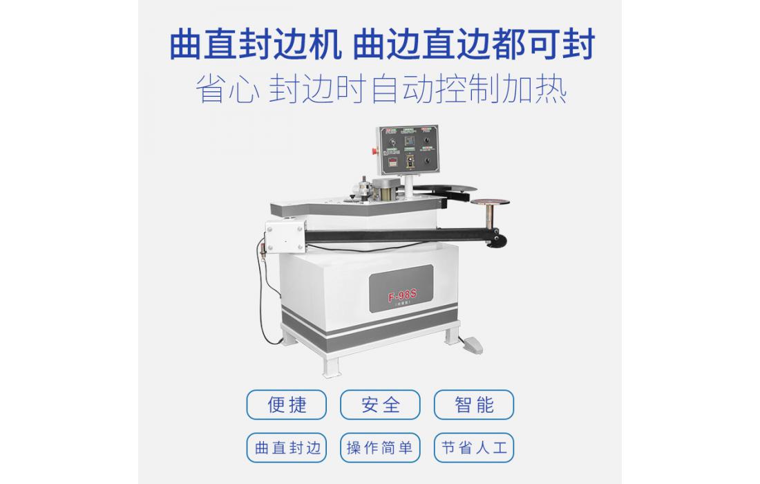 曲直封邊機(jī) 托臂封邊機(jī)