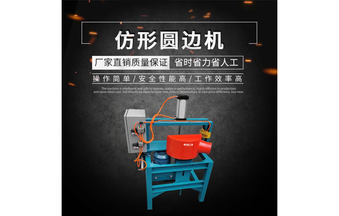 仿形圓邊機