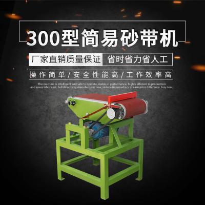 300型簡易砂帶機