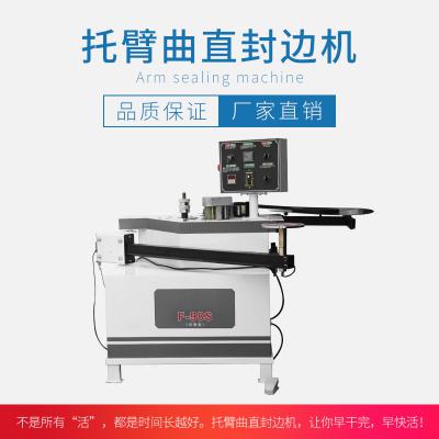 曲直封邊機(jī) 托臂封邊機(jī)