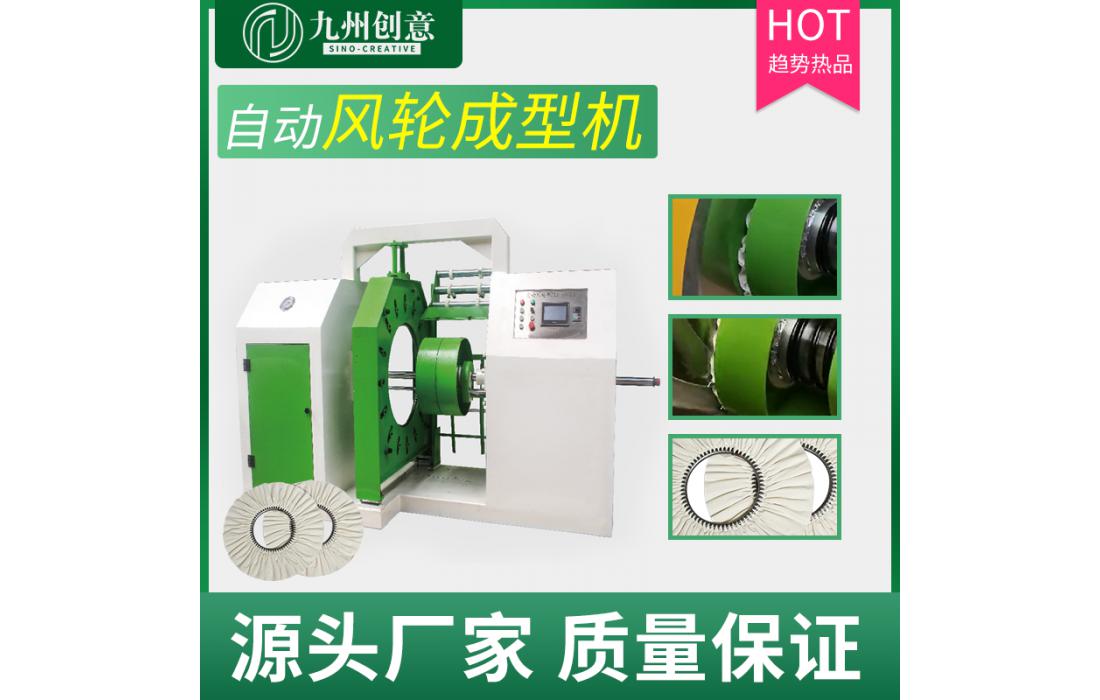 自動風輪成型機