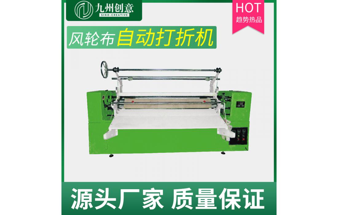 風(fēng)輪布自動(dòng)打折機(jī)