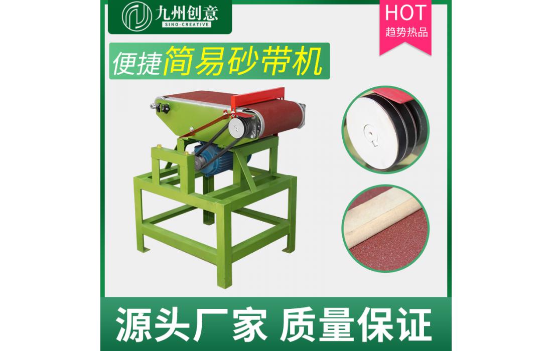 300型簡易砂帶機