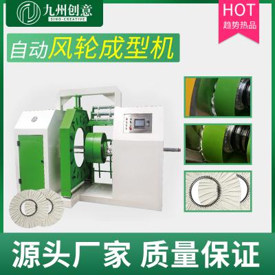 自動風輪成型機