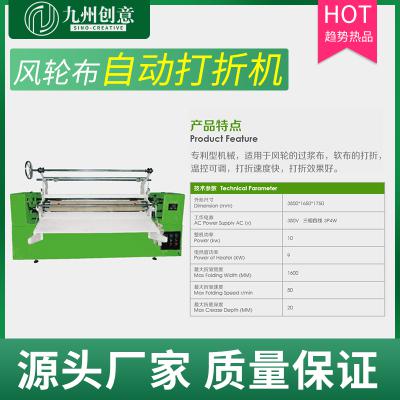 風(fēng)輪布自動(dòng)打折機(jī)