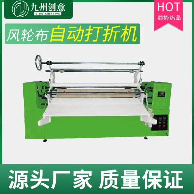 風(fēng)輪布自動(dòng)打折機(jī)