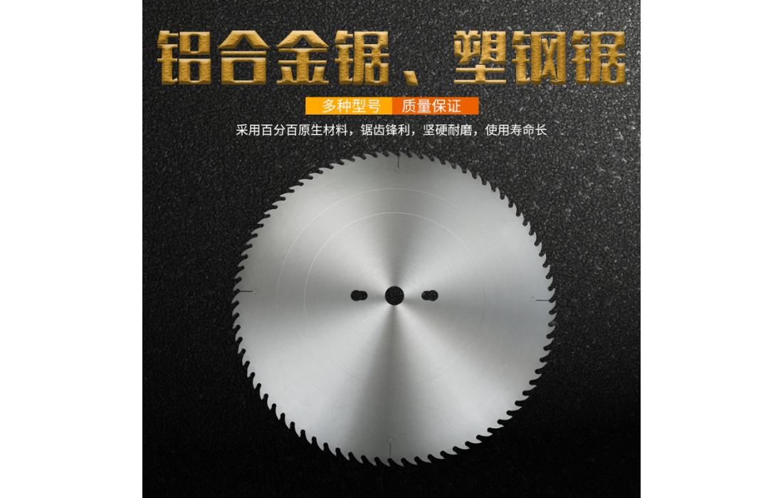 鋁合金鋸、塑鋼鋸