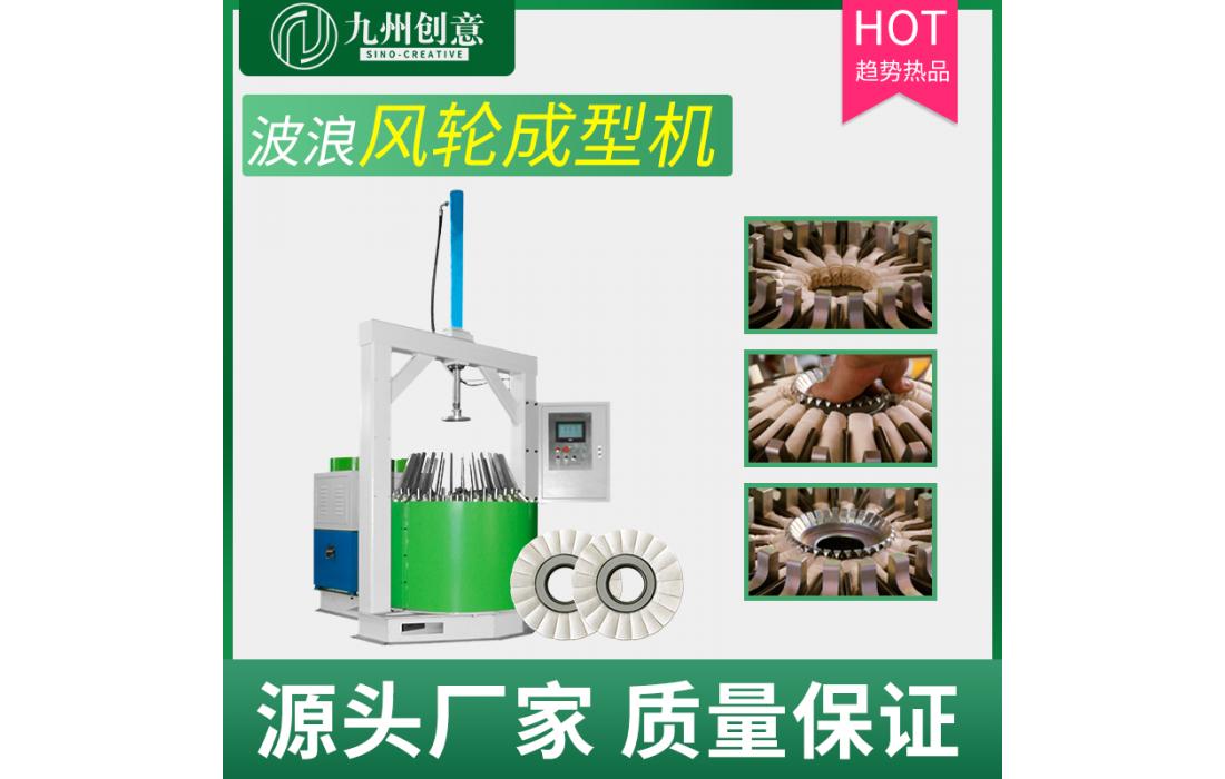 波浪風輪成型機