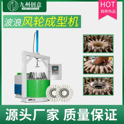 波浪風輪成型機