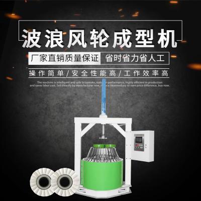波浪風輪成型機