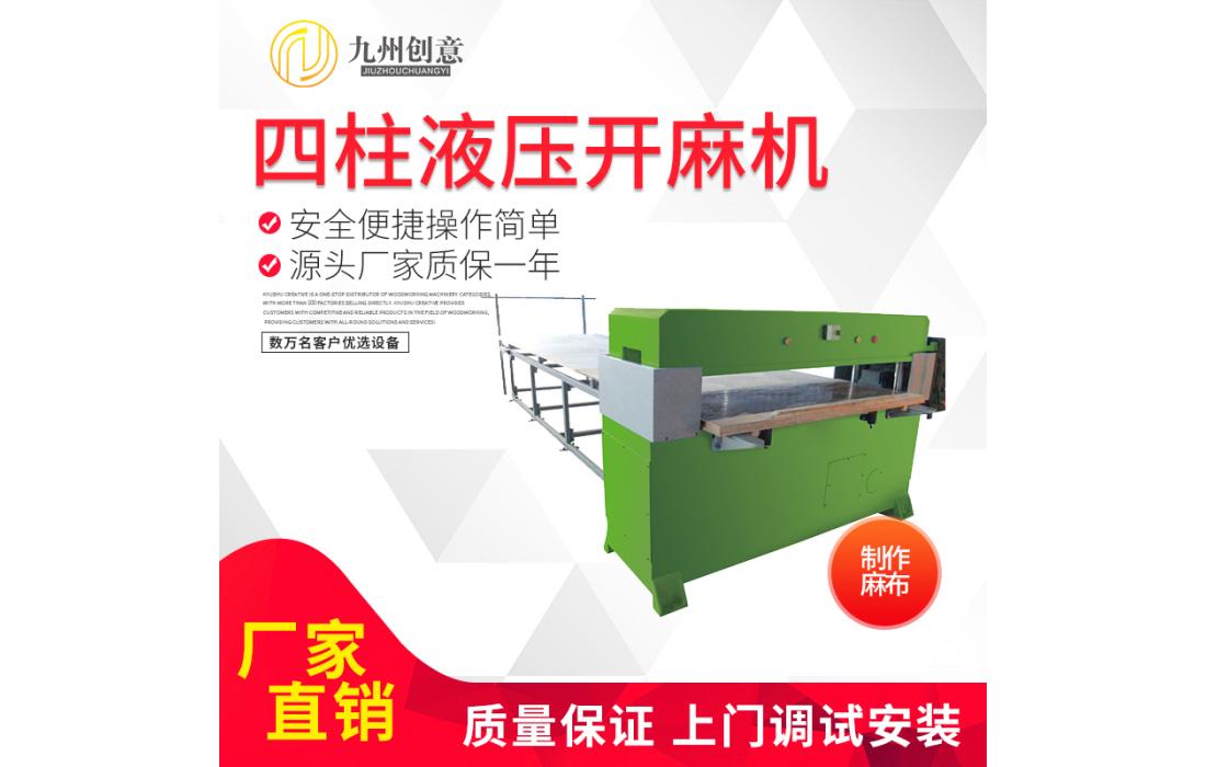 全自動四柱液壓開麻機 為麻輪原材料布的裁斷作業(yè)設計 廠家直銷