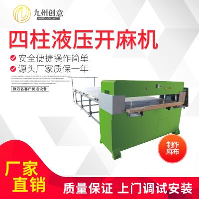 全自動四柱液壓開麻機 為麻輪原材料布的裁斷作業(yè)設計 廠家直銷
