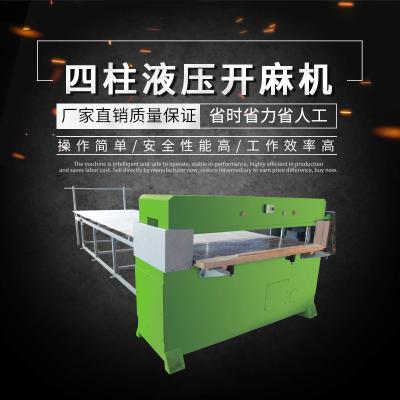 全自動四柱液壓開麻機 為麻輪原材料布的裁斷作業(yè)設計 廠家直銷