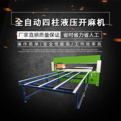 全自動四柱液壓開麻機(jī)
