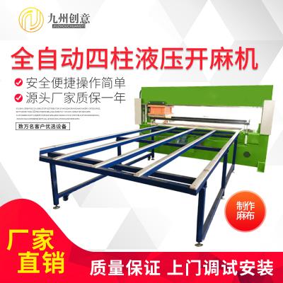 全自動四柱液壓開麻機(jī)
