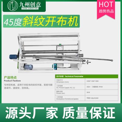 45度斜紋開布機(jī) 直紋斜紋全自動(dòng)卷布機(jī)45度打卷機(jī) 拋光輪廠家專用
