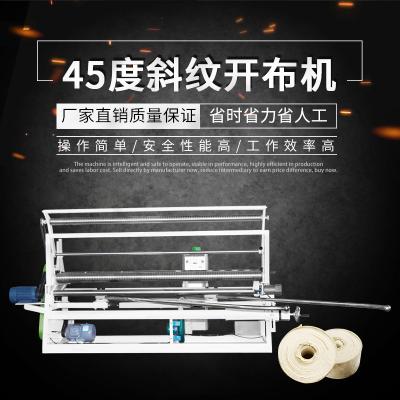 45度斜紋開布機(jī) 直紋斜紋全自動(dòng)卷布機(jī)45度打卷機(jī) 拋光輪廠家專用