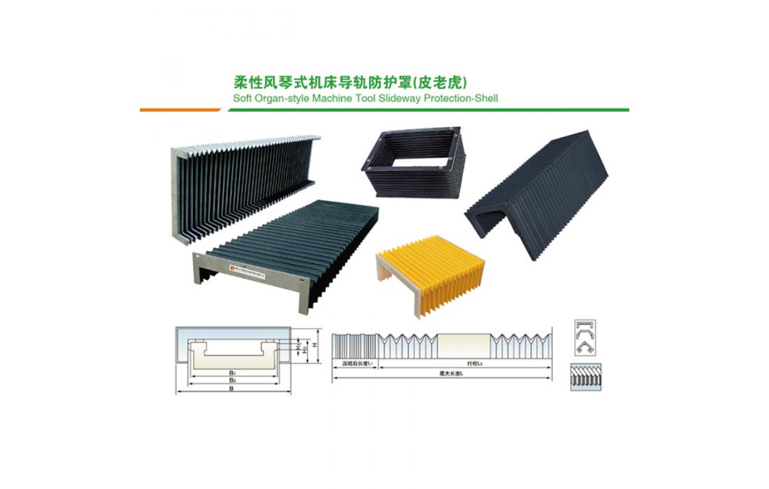 機(jī)床導(dǎo)軌防護(hù)罩